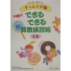 できるできる算数練習帳 3年―もう一段学力アップチャレンジ編 [単行本]