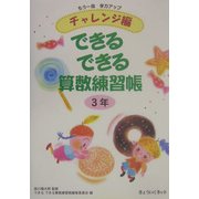 できるできる算数練習帳 3年―もう一段学力アップチャレンジ編 [単行本]