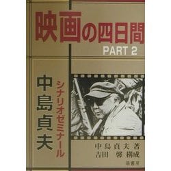 映画の四日間〈PART2〉中島貞夫シナリオゼミナール [単行本]