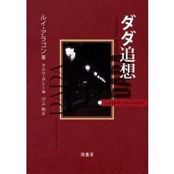 ダダ追想 [単行本]