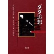ダダ追想 [単行本]