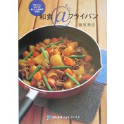 和食@(あっと!)フライパン(地球丸くらしブックス) [単行本]