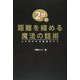 2分で距離を縮める魔法の話術―人に好かれる秘密のテク [単行本]