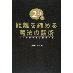2分で距離を縮める魔法の話術―人に好かれる秘密のテク [単行本]