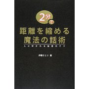 2分で距離を縮める魔法の話術―人に好かれる秘密のテク [単行本]