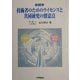 技術者のためのライセンスと共同研究の留意点 第3版 [単行本]