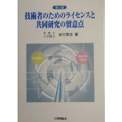 技術者のためのライセンスと共同研究の留意点 第3版 [単行本]