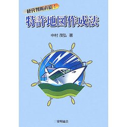 経営判断直結!特許地図作成法 [単行本]