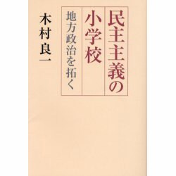 民主主義の小学校－地方政治を拓く [単行本]