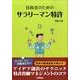 技術者のためのサラリーマン特許 [単行本]