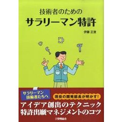 技術者のためのサラリーマン特許 [単行本]