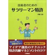 技術者のためのサラリーマン特許 [単行本]