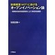 技術経営(MOT)におけるオープンイノベーション論―戦略的知的財産契約により実効性確保 [単行本]