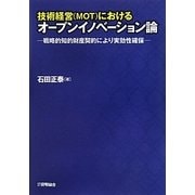 技術経営(MOT)におけるオープンイノベーション論―戦略的知的財産契約により実効性確保 [単行本]