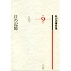 秋山清著作集 第9巻 [全集叢書]