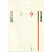 秋山清著作集 第9巻 [全集叢書]