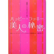 ハッピーラッキー美人の秘密―「綺麗オーラ」がぜったい!光る [単行本]