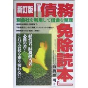 債務免除読本 新訂版 [単行本]