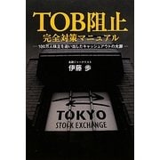 TOB阻止完全対策マニュアル―100万人株主を追い出したキャッシュアウトの大罪 [単行本]