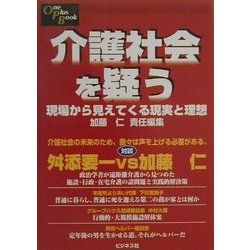 介護社会を疑う―現場から見えてくる現実と理想(One Plus Book) [単行本]