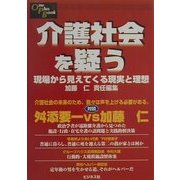 介護社会を疑う―現場から見えてくる現実と理想(One Plus Book) [単行本]