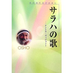 サラハの歌―タントラ・ヴィジョン〈1〉生の流れるがままに 改題・改装版 [単行本]