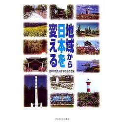 地域から日本を変える [単行本]