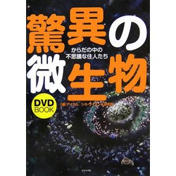 DVD BOOK 驚異の微生物―からだの中の不思議な住人たち [単行本]