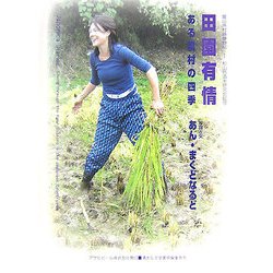 農山漁村映像野帖〈1〉田園有情―ある農村の四季(ASAHI ECO BOOKS) [単行本]