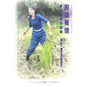 農山漁村映像野帖〈1〉田園有情―ある農村の四季(ASAHI ECO BOOKS) [単行本]