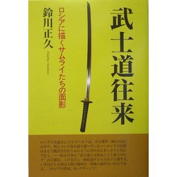 武士道往来―ロシアに描くサムライたちの面影 [単行本]