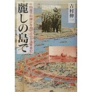 麗しの島で―十四歳予科練少年飛行兵の台湾青春記 [単行本]