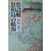 敷設艇 怒和島の航海 [単行本]
