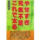 やせすぎ元気不足これで太る―希望と自信をもとう! [単行本]