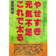 やせすぎ元気不足これで太る―希望と自信をもとう! [単行本]