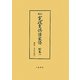 寛政重修諸家譜〈別巻1〉葬地・寺社名索引 新訂版 [全集叢書]