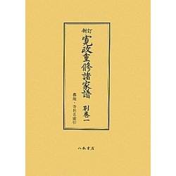 寛政重修諸家譜〈別巻1〉葬地・寺社名索引 新訂版 [全集叢書]