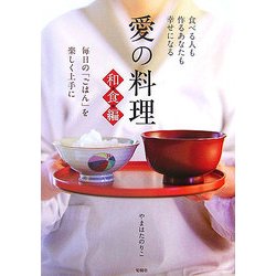 愛の料理 和食編―毎日の「ごはん」を楽しく上手に [単行本]