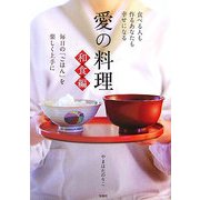 愛の料理 和食編―毎日の「ごはん」を楽しく上手に [単行本]