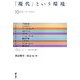 「現代」という環境―10のキーワードから [単行本]