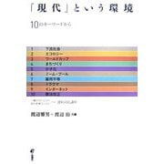 「現代」という環境―10のキーワードから [単行本]