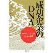 成功企業のDNA―在日スウェーデン企業100年の軌跡 [単行本]