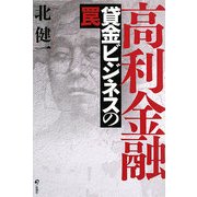 高利金融―貸金ビジネスの罠 [単行本]