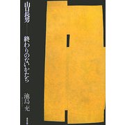 山口長男―終わりのないかたち [単行本]