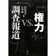権力vs.調査報道 [単行本]
