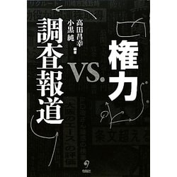 権力vs.調査報道 [単行本]