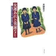 女運あれど男運なし―船場のいとはん、涙の放浪人生 [単行本]