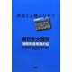 東日本大震災 消防隊員死闘の記 [単行本]