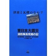 東日本大震災 消防隊員死闘の記 [単行本]