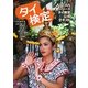 タイ検定―ASEAN検定シリーズタイ検定公式テキスト [単行本]